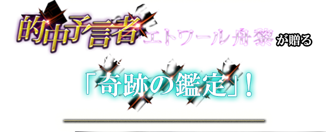 当たるを凌駕した奇跡を日本中が目撃！ 的中予言者・エトワール