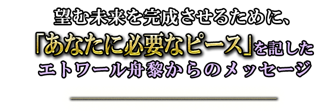 当たるを凌駕した奇跡を日本中が目撃！ 的中予言者・エトワール