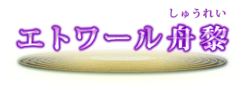 当たるを凌駕した奇跡を日本中が目撃！ 的中予言者・エトワール
